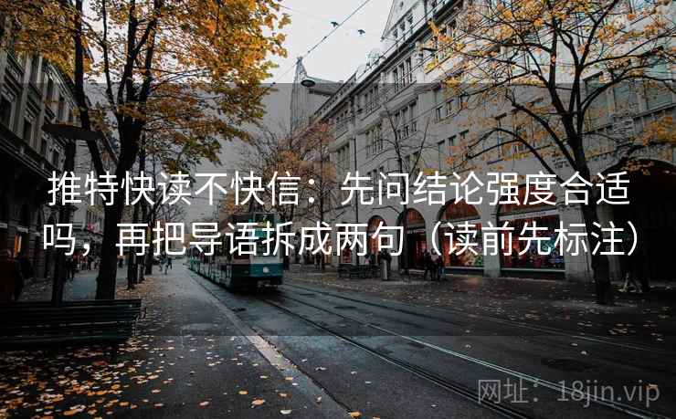 推特快读不快信：先问结论强度合适吗，再把导语拆成两句（读前先标注）  第1张