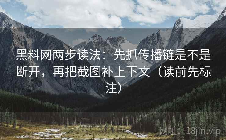 黑料网两步读法:先抓传播链是不是断开,再把截图补上下文(读前先标注) 第2张 黑料网两步读法:先抓传播链是不是断开,再把截图补上下文(读前先标注) 第2张