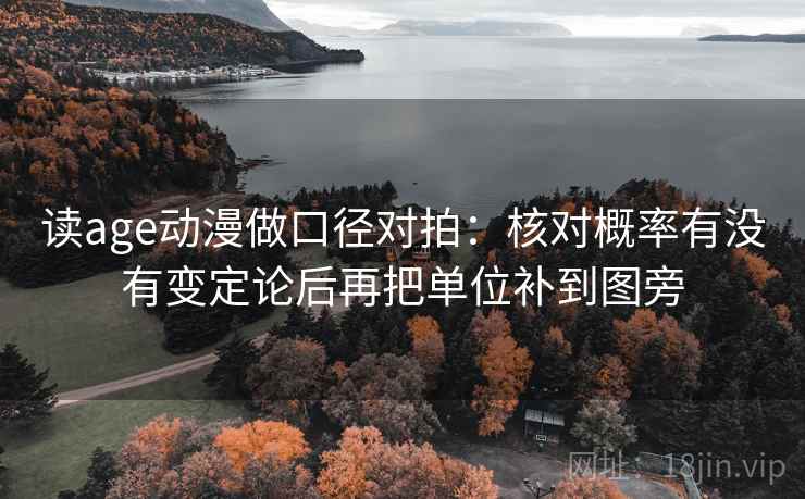 读age动漫做口径对拍:核对概率有没有变定论后再把单位补到图旁 第2张 读age动漫做口径对拍:核对概率有没有变定论后再把单位补到图旁 第2张