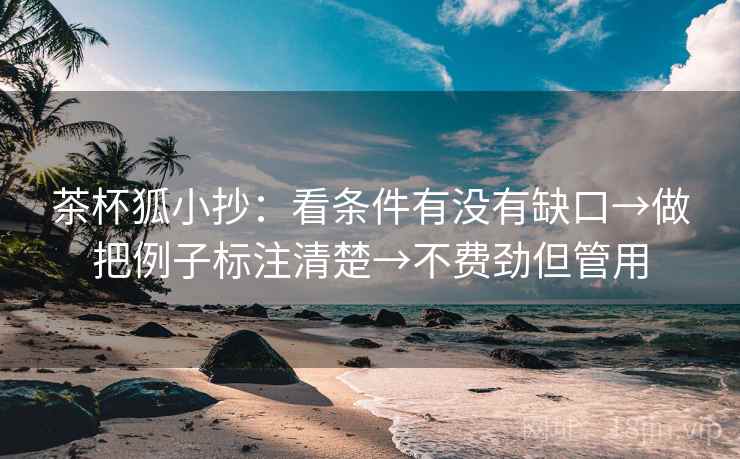 茶杯狐小抄:看条件有没有缺口→做把例子标注清楚→不费劲但管用 第2张 茶杯狐小抄:看条件有没有缺口→做把例子标注清楚→不费劲但管用 第2张