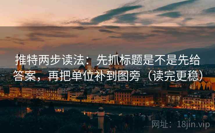 推特两步读法:先抓标题是不是先给答案,再把单位补到图旁(读完更稳) 第2张 推特两步读法:先抓标题是不是先给答案,再把单位补到图旁(读完更稳) 第2张